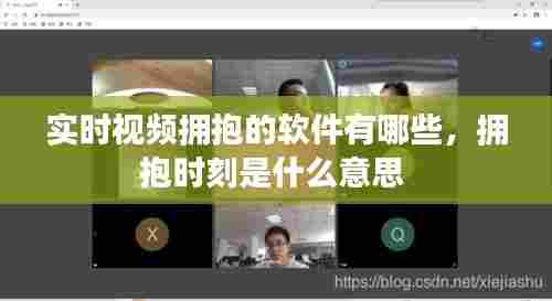 实时视频拥抱的软件有哪些，拥抱时刻是什么意思 