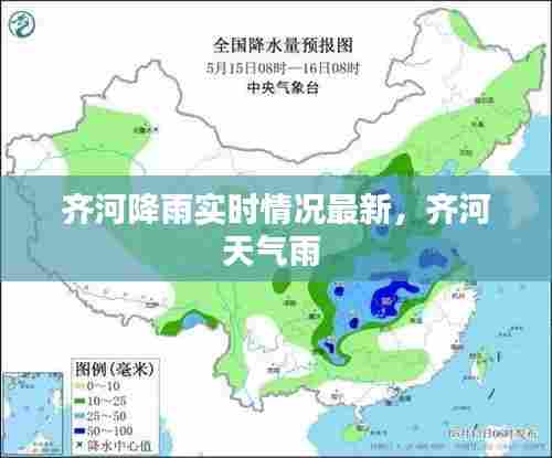 齐河降雨实时情况最新，齐河天气雨 