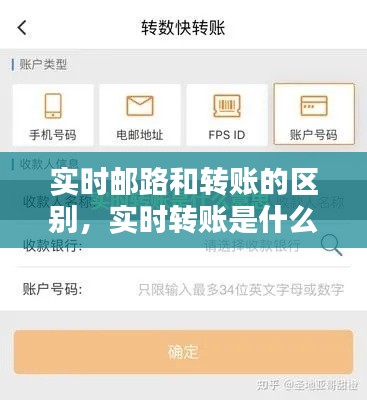 实时邮路和转账的区别，实时转账是什么意思? 