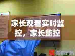 家长观看实时监控，家长监控录像 