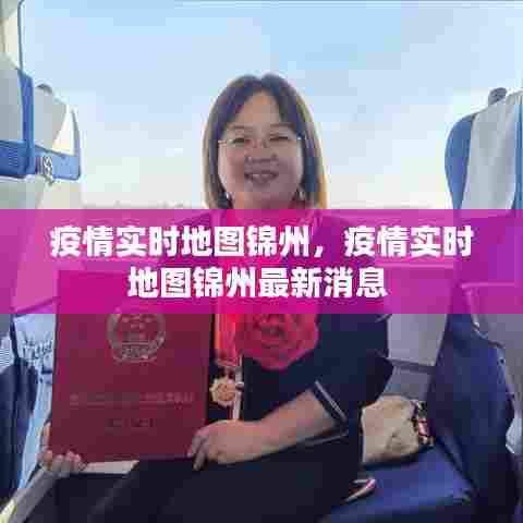 疫情实时地图锦州，疫情实时地图锦州最新消息 