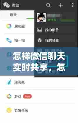 怎样微信聊天实时共享，怎样微信聊天实时共享屏幕 