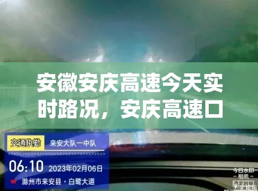 安徽安庆高速今天实时路况，安庆高速口封闭情况 