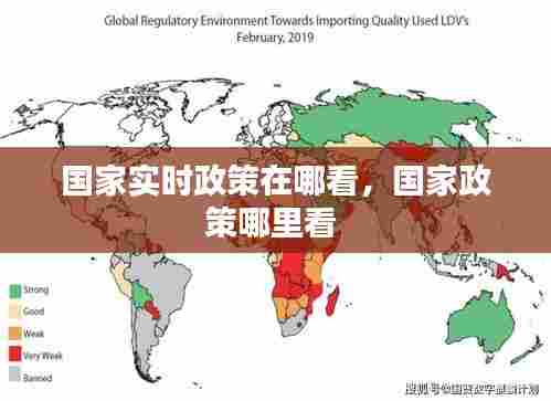 国家实时政策在哪看，国家政策哪里看 