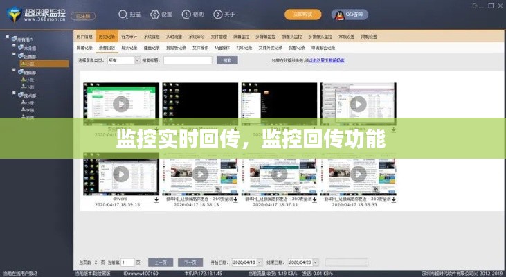 监控实时回传，监控回传功能 