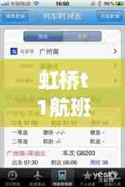 虹桥t1航班实时信息， 