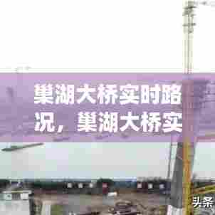 巢湖大桥实时路况，巢湖大桥实时路况图 