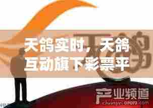 天鸽实时，天鸽互动旗下彩票平台 