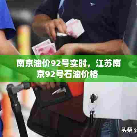 南京油价92号实时，江苏南京92号石油价格 