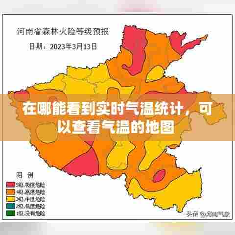 在哪能看到实时气温统计，可以查看气温的地图 