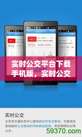 实时公交平台下载手机版，实时公交平台下载手机版安装 
