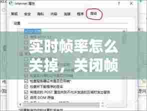 实时帧率怎么关掉，关闭帧数限制 