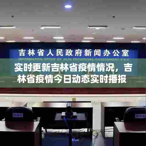 实时更新吉林省疫情情况，吉林省疫情今日动态实时播报 