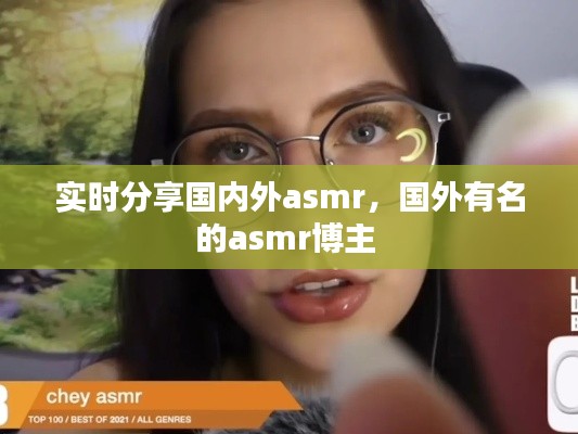 实时分享国内外asmr，国外有名的asmr博主 