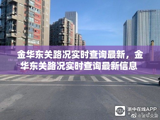 金华东关路况实时查询最新，金华东关路况实时查询最新信息 