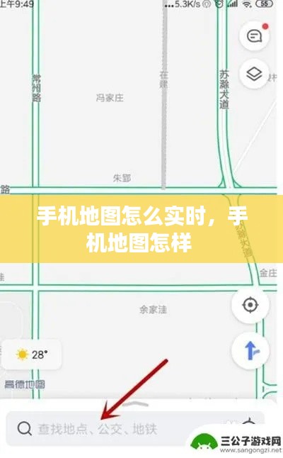 手机地图怎么实时，手机地图怎样 