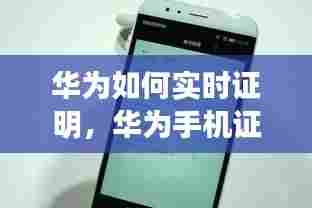华为如何实时证明，华为手机证明 