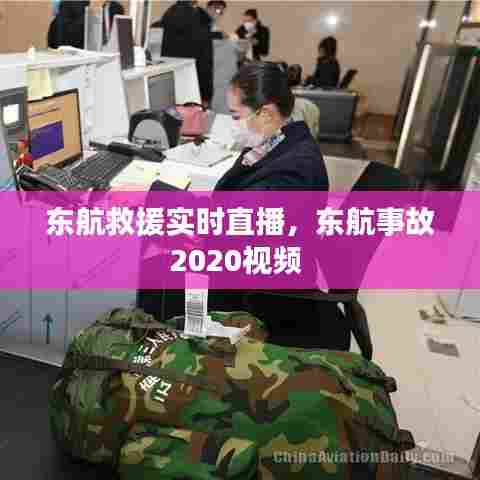 东航救援实时直播，东航事故2020视频 
