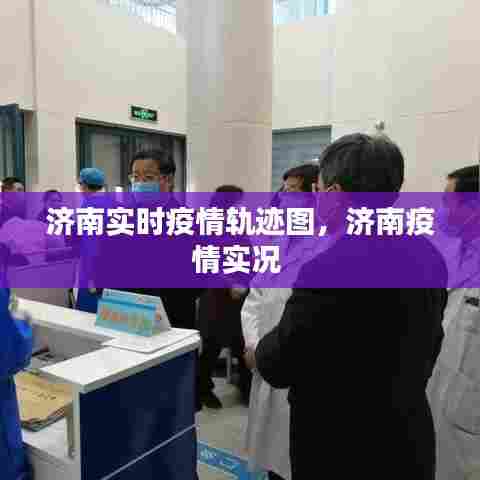 济南实时疫情轨迹图，济南疫情实况 