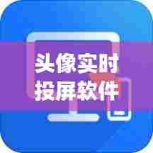 头像实时投屏软件哪个好，头像展示 