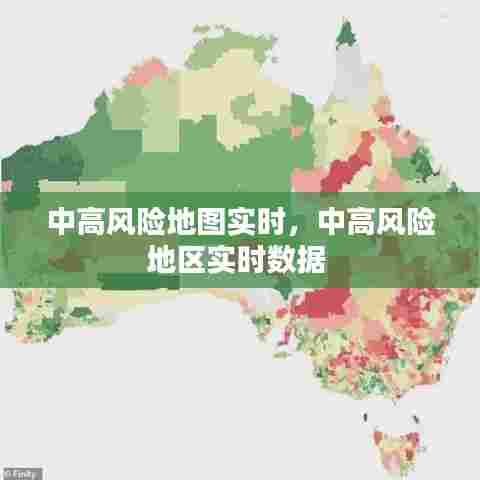 中高风险地图实时，中高风险地区实时数据 