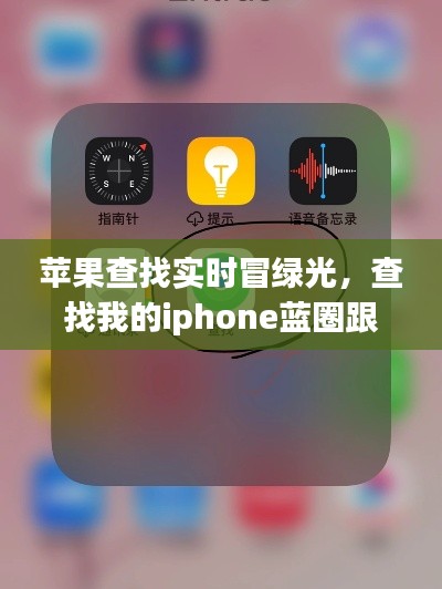 苹果查找实时冒绿光，查找我的iphone蓝圈跟绿圈 