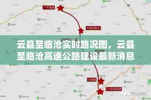 云县至临沧实时路况图，云县至临沧高速公路建设最新消息 