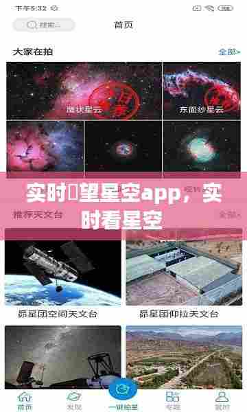 实时瞭望星空app，实时看星空 