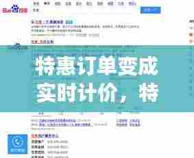 特惠订单变成实时计价，特惠订单变成实时计价怎么回事 
