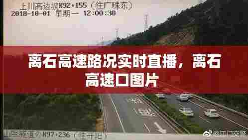 离石高速路况实时直播，离石高速口图片 