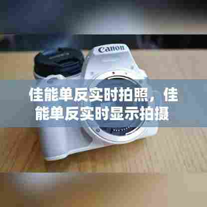 佳能单反实时拍照，佳能单反实时显示拍摄 