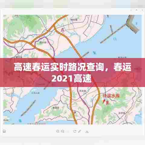 高速春运实时路况查询，春运2021高速 