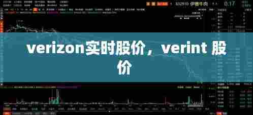verizon实时股价，verint 股价 