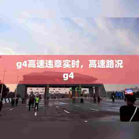 g4高速违章实时，高速路况g4 