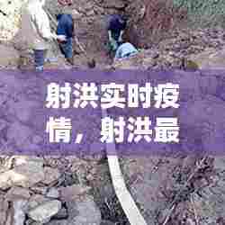 射洪实时疫情，射洪最新疫情 