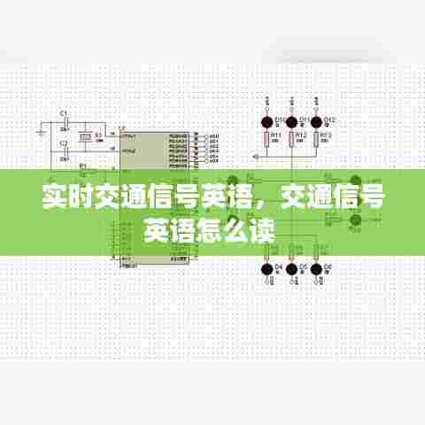 实时交通信号英语，交通信号英语怎么读 