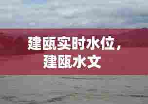 建瓯实时水位，建瓯水文 