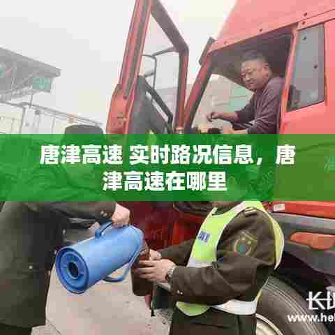 唐津高速 实时路况信息，唐津高速在哪里 