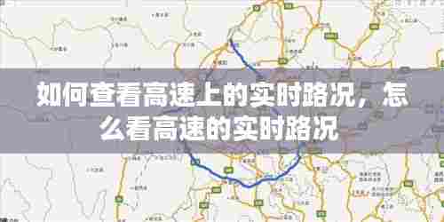 如何查看高速上的实时路况，怎么看高速的实时路况 