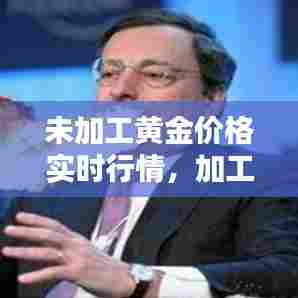 未加工黄金价格实时行情，加工黄金金价 