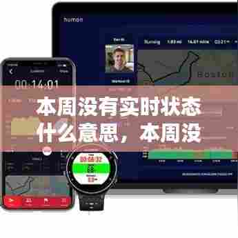 本周没有实时状态什么意思，本周没有实时状态什么意思啊 