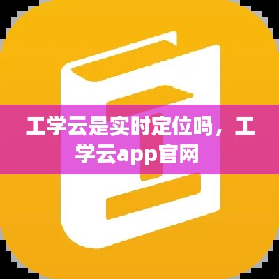 工学云是实时定位吗，工学云app官网 