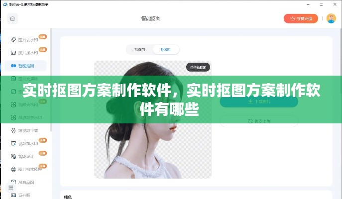 实时抠图方案制作软件，实时抠图方案制作软件有哪些 