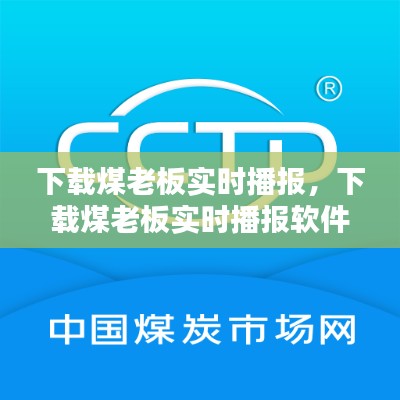 下载煤老板实时播报，下载煤老板实时播报软件 