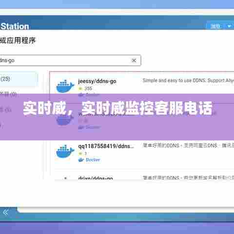 实时威，实时威监控客服电话 