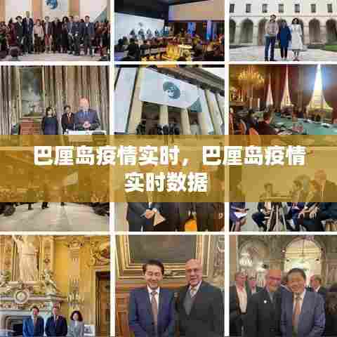 巴厘岛疫情实时，巴厘岛疫情实时数据 