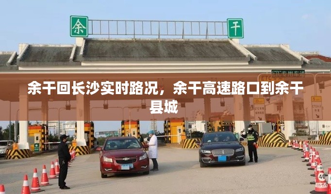 余干回长沙实时路况，余干高速路口到余干县城 