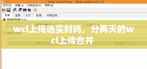wcl上传选实时吗，分两天的wcl上传合并 