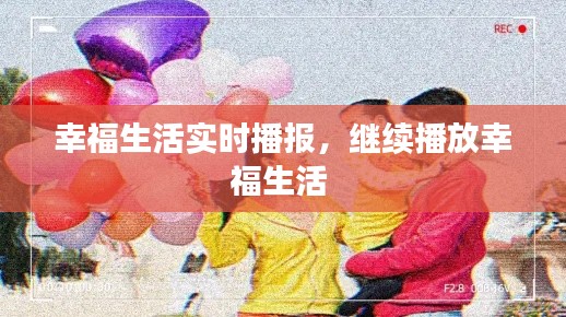 幸福生活实时播报，继续播放幸福生活 