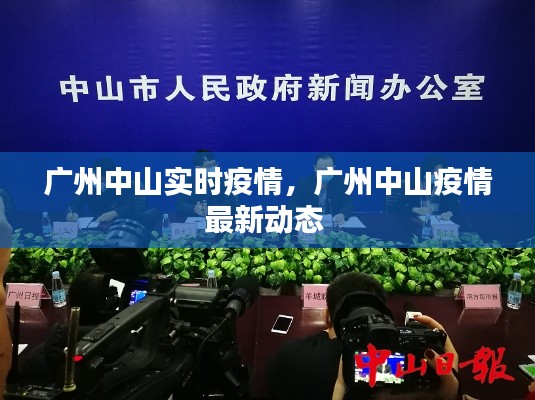 广州中山实时疫情，广州中山疫情最新动态 